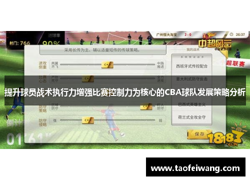 提升球员战术执行力增强比赛控制力为核心的CBA球队发展策略分析