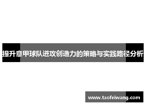 提升意甲球队进攻创造力的策略与实践路径分析