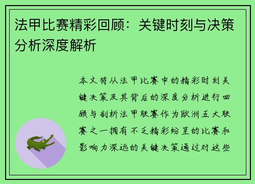 法甲比赛精彩回顾：关键时刻与决策分析深度解析