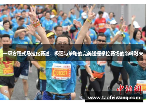 一级方程式马拉松赛道：极速与策略的完美碰撞掌控赛场的巅峰对决