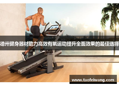 德州健身器材助力高效有氧运动提升全面效果的最佳选择