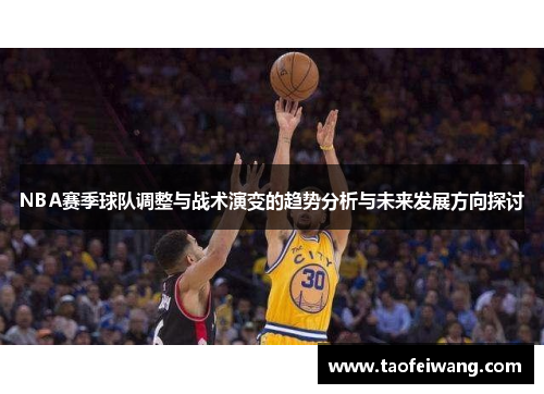 NBA赛季球队调整与战术演变的趋势分析与未来发展方向探讨