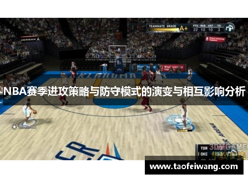 NBA赛季进攻策略与防守模式的演变与相互影响分析