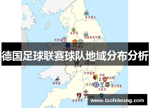 德国足球联赛球队地域分布分析