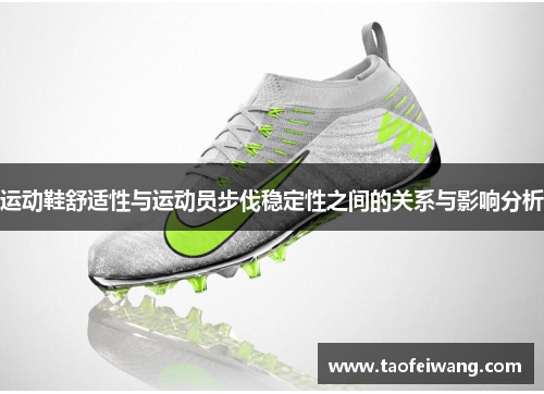 运动鞋舒适性与运动员步伐稳定性之间的关系与影响分析
