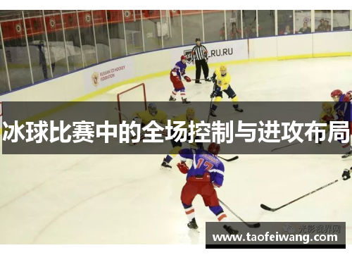 冰球比赛中的全场控制与进攻布局