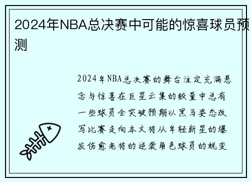 2024年NBA总决赛中可能的惊喜球员预测