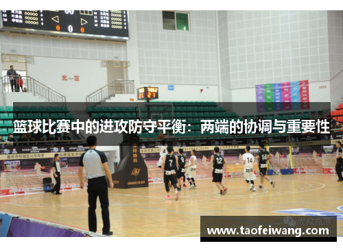 篮球比赛中的进攻防守平衡：两端的协调与重要性