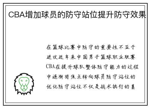 CBA增加球员的防守站位提升防守效果