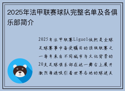 2025年法甲联赛球队完整名单及各俱乐部简介