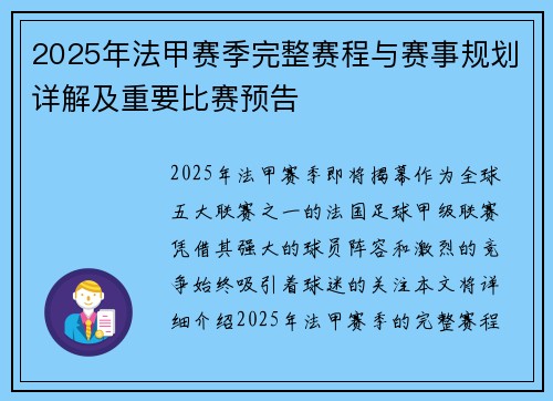 2025年法甲赛季完整赛程与赛事规划详解及重要比赛预告