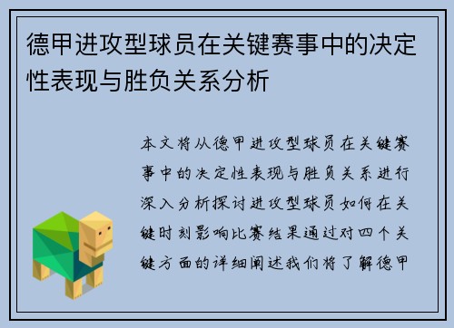 德甲进攻型球员在关键赛事中的决定性表现与胜负关系分析