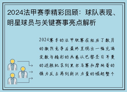 2024法甲赛季精彩回顾：球队表现、明星球员与关键赛事亮点解析