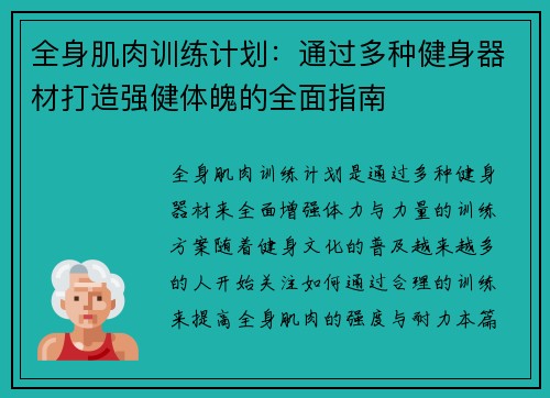 全身肌肉训练计划：通过多种健身器材打造强健体魄的全面指南