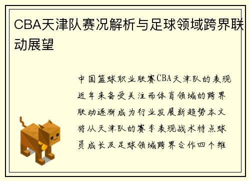 CBA天津队赛况解析与足球领域跨界联动展望