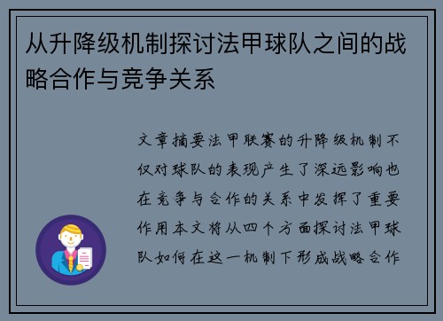 从升降级机制探讨法甲球队之间的战略合作与竞争关系