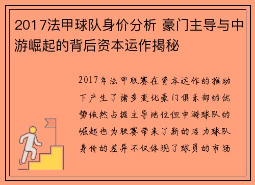 2017法甲球队身价分析 豪门主导与中游崛起的背后资本运作揭秘