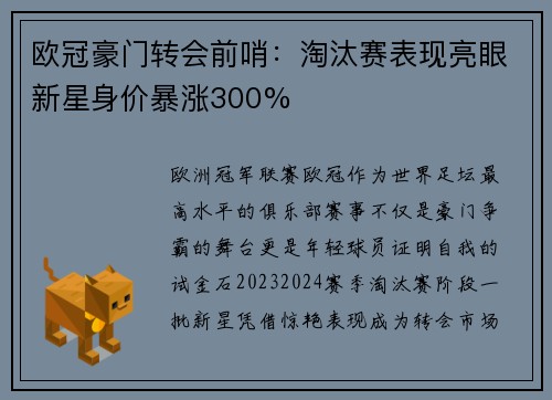 欧冠豪门转会前哨：淘汰赛表现亮眼新星身价暴涨300%