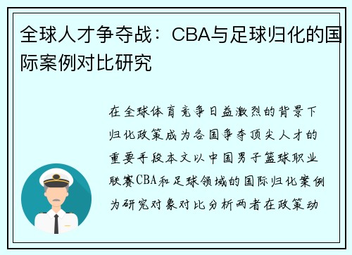 全球人才争夺战：CBA与足球归化的国际案例对比研究