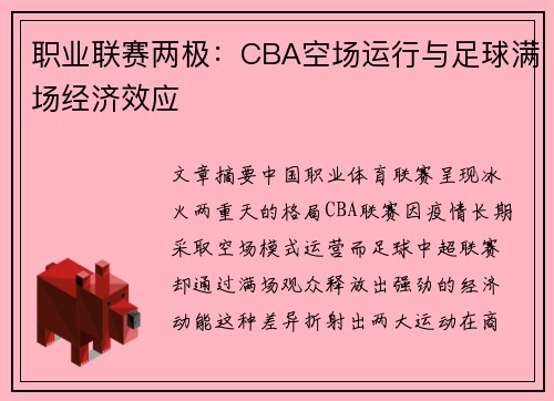 职业联赛两极：CBA空场运行与足球满场经济效应