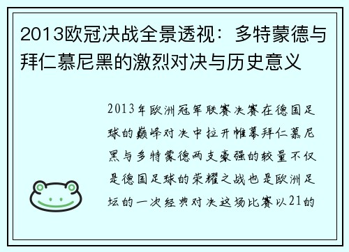 2013欧冠决战全景透视：多特蒙德与拜仁慕尼黑的激烈对决与历史意义