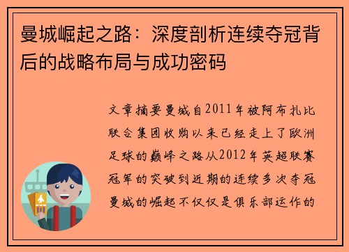 曼城崛起之路：深度剖析连续夺冠背后的战略布局与成功密码