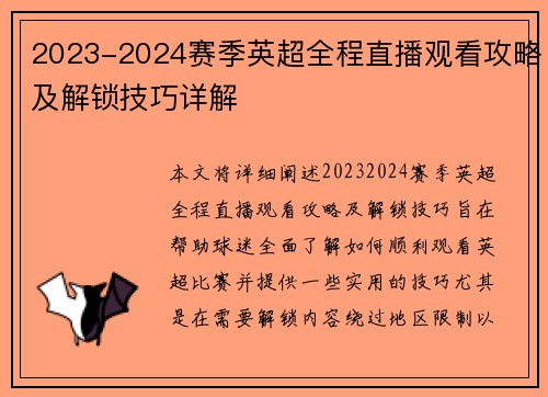 2023-2024赛季英超全程直播观看攻略及解锁技巧详解