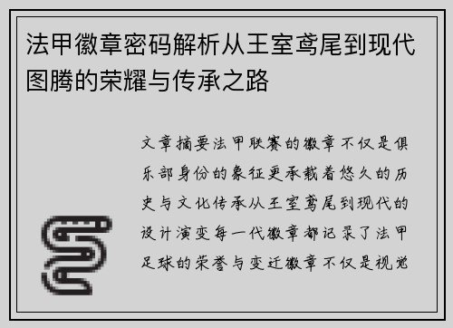 法甲徽章密码解析从王室鸢尾到现代图腾的荣耀与传承之路