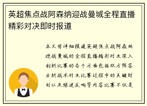 英超焦点战阿森纳迎战曼城全程直播精彩对决即时报道