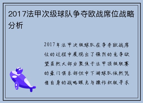 2017法甲次级球队争夺欧战席位战略分析