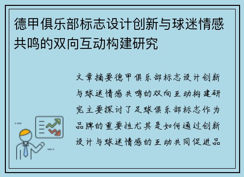 德甲俱乐部标志设计创新与球迷情感共鸣的双向互动构建研究