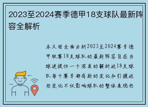 2023至2024赛季德甲18支球队最新阵容全解析