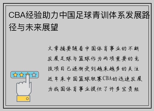 CBA经验助力中国足球青训体系发展路径与未来展望