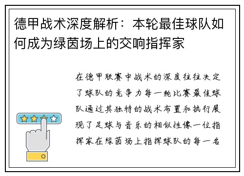 德甲战术深度解析：本轮最佳球队如何成为绿茵场上的交响指挥家