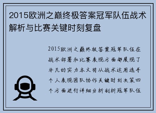 2015欧洲之巅终极答案冠军队伍战术解析与比赛关键时刻复盘
