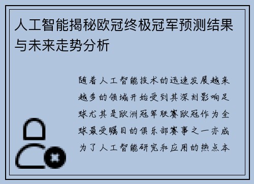 人工智能揭秘欧冠终极冠军预测结果与未来走势分析