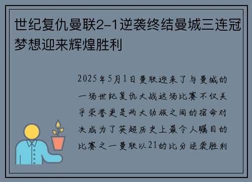 世纪复仇曼联2-1逆袭终结曼城三连冠梦想迎来辉煌胜利