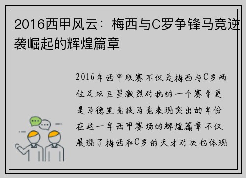2016西甲风云：梅西与C罗争锋马竞逆袭崛起的辉煌篇章