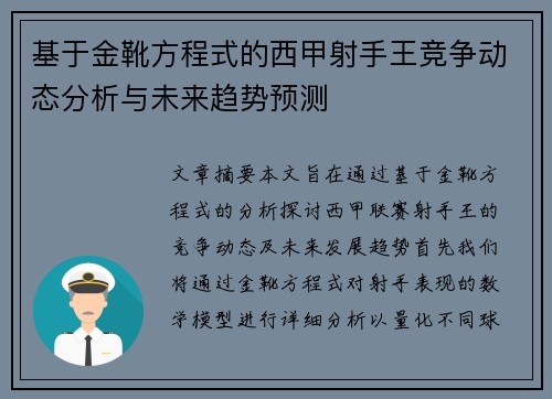 基于金靴方程式的西甲射手王竞争动态分析与未来趋势预测