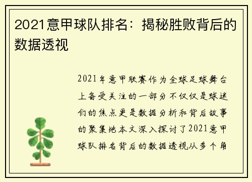 2021意甲球队排名：揭秘胜败背后的数据透视