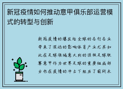 新冠疫情如何推动意甲俱乐部运营模式的转型与创新