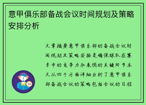 意甲俱乐部备战会议时间规划及策略安排分析