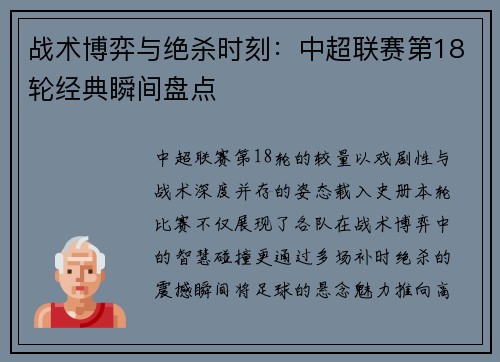 战术博弈与绝杀时刻：中超联赛第18轮经典瞬间盘点