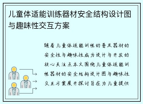 儿童体适能训练器材安全结构设计图与趣味性交互方案