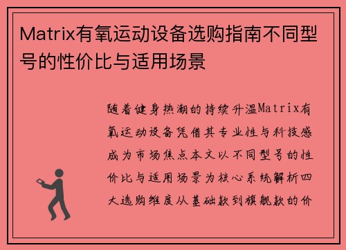 Matrix有氧运动设备选购指南不同型号的性价比与适用场景