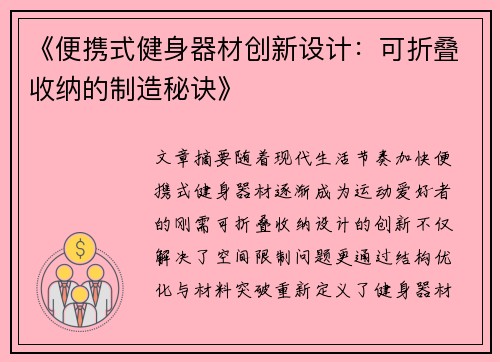 《便携式健身器材创新设计：可折叠收纳的制造秘诀》