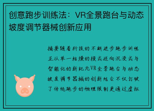 创意跑步训练法：VR全景跑台与动态坡度调节器械创新应用