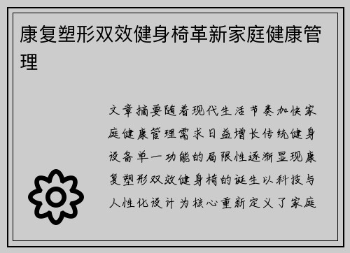 康复塑形双效健身椅革新家庭健康管理
