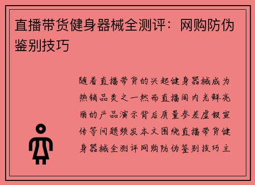 直播带货健身器械全测评：网购防伪鉴别技巧
