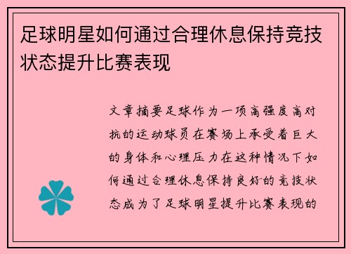 足球明星如何通过合理休息保持竞技状态提升比赛表现